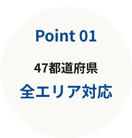 Point01 47都道府県全エリア対応