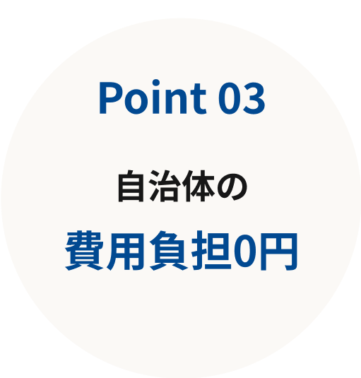 Point03 自治体の費用負担0円