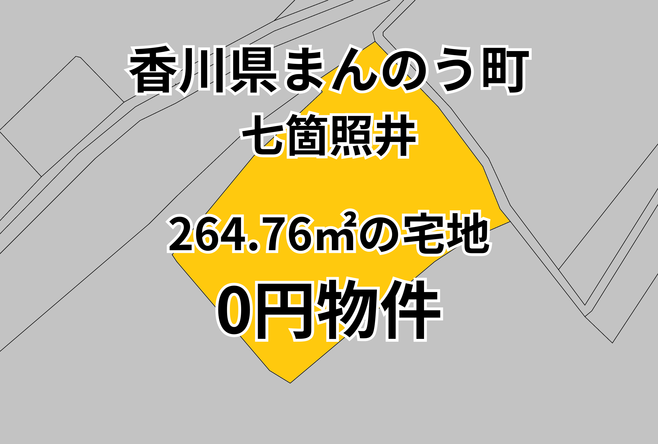 264.76㎡の宅地をお譲りします。