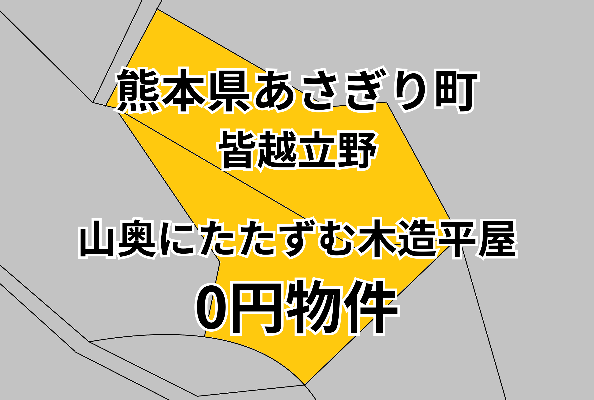 山奥にたたずむ木造平屋をお譲りします。