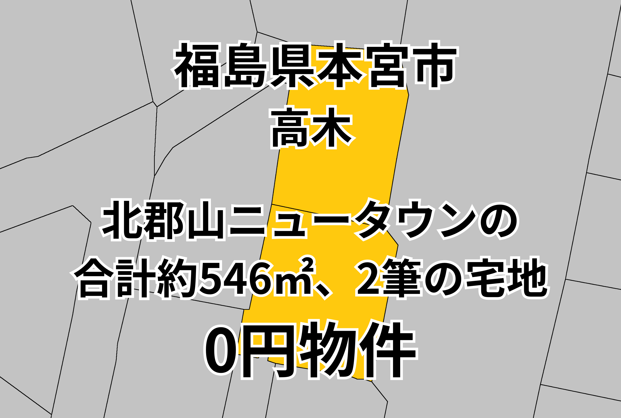 北郡山ニュータウンの合計約546㎡、2筆の宅地をお譲りします。