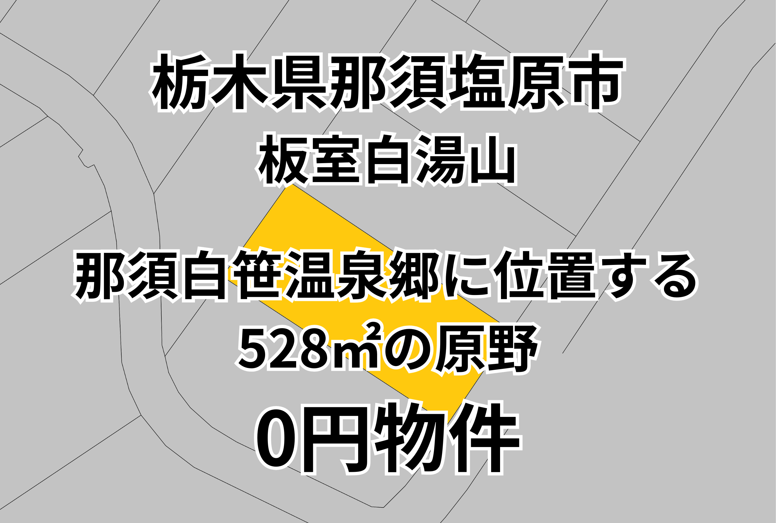 那須白笹温泉郷に位置する528㎡の原野をお譲りします。