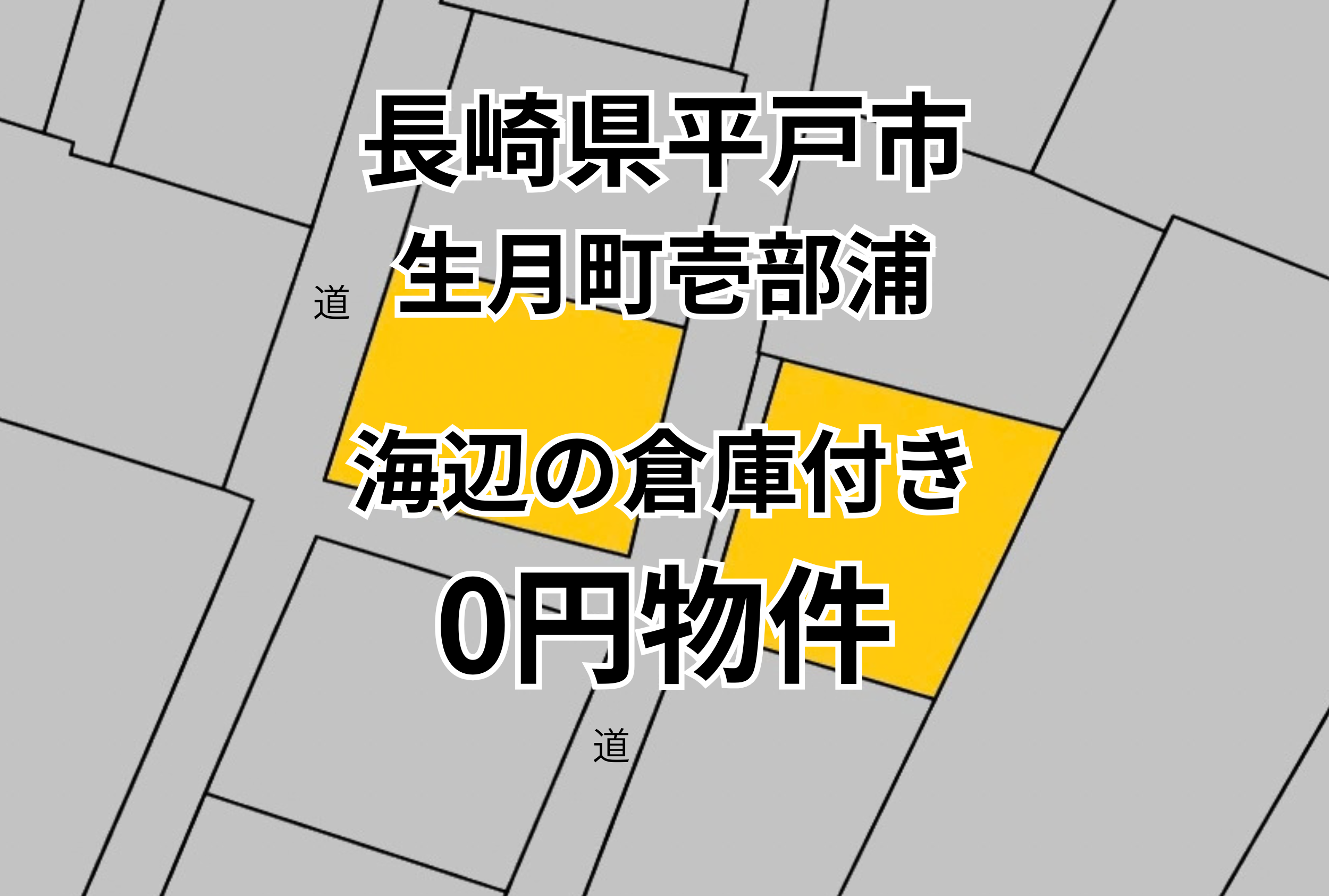 海辺の倉庫付き0円物件をお譲りします。