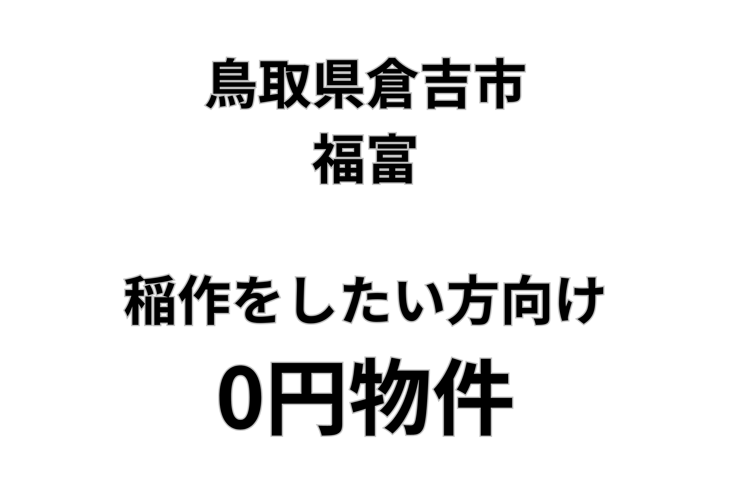 稲作をしたい人必見、田んぼ2筆お譲りします。