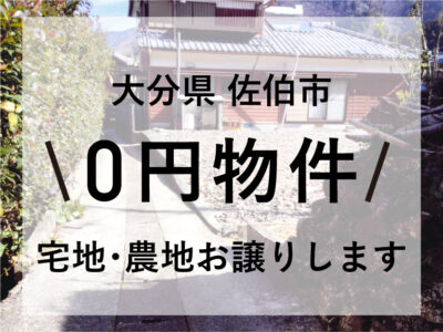 宅地･農地お譲りします。