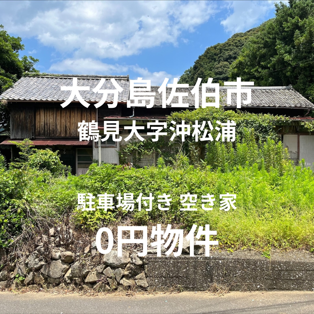 駐車場付きの空き家をお譲りします。