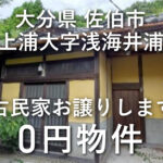 古き良き日本の古民家お譲りします。