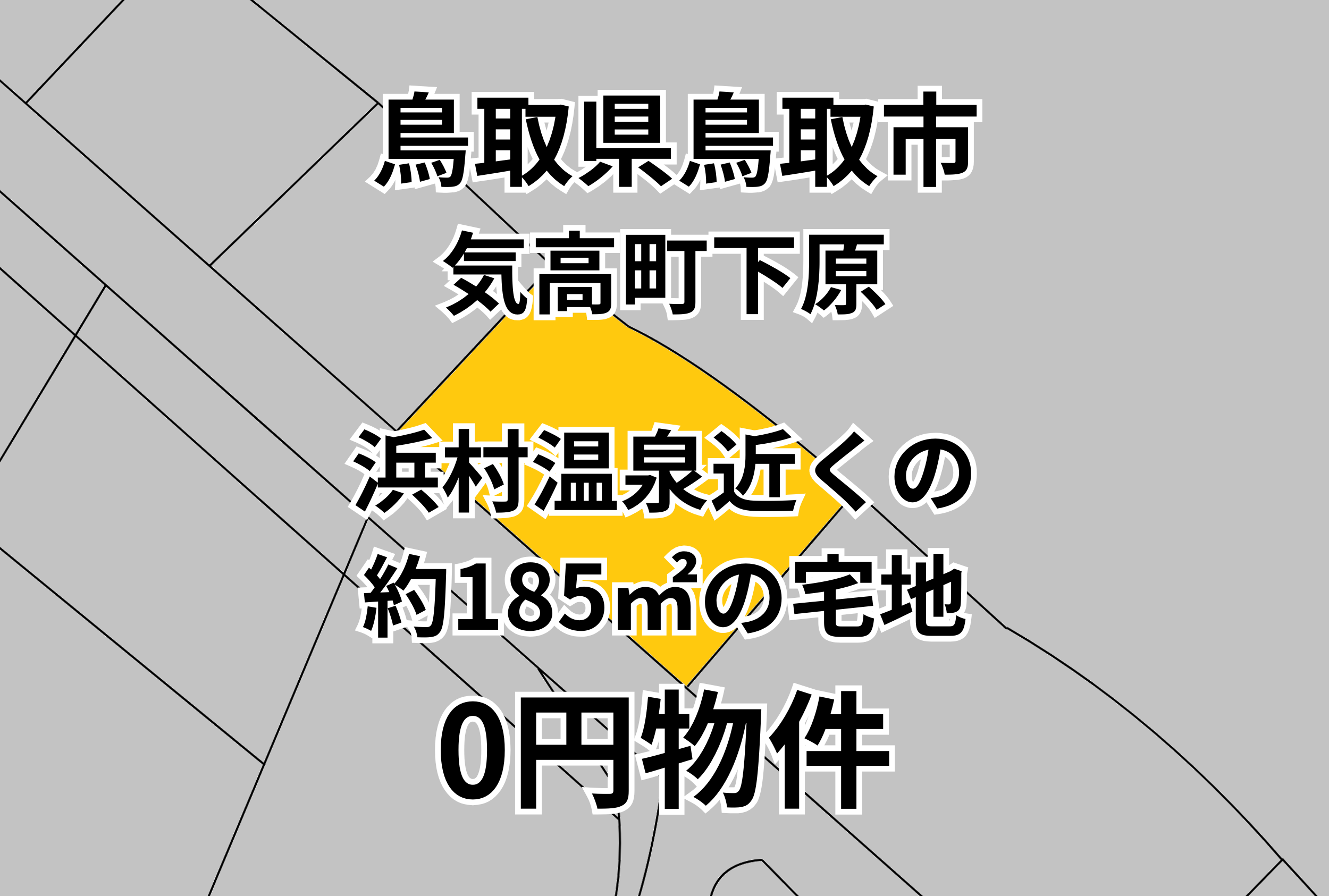 浜村温泉近くの約185㎡の宅地をお譲りします。