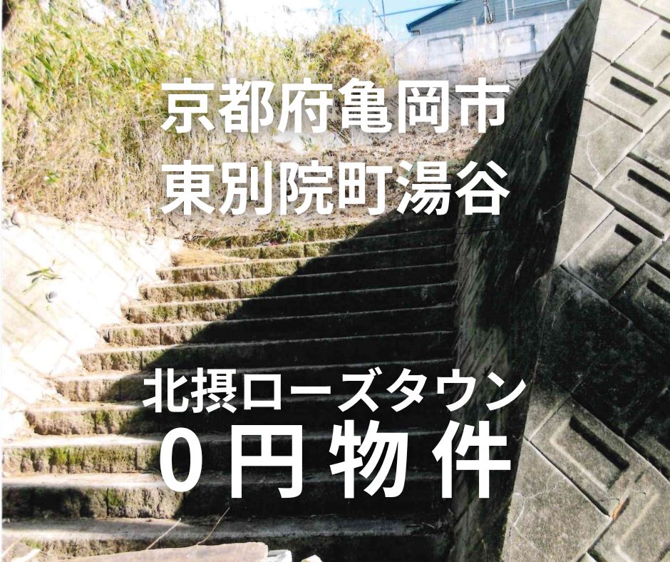 北摂ローズタウンの1区画をお譲りします。