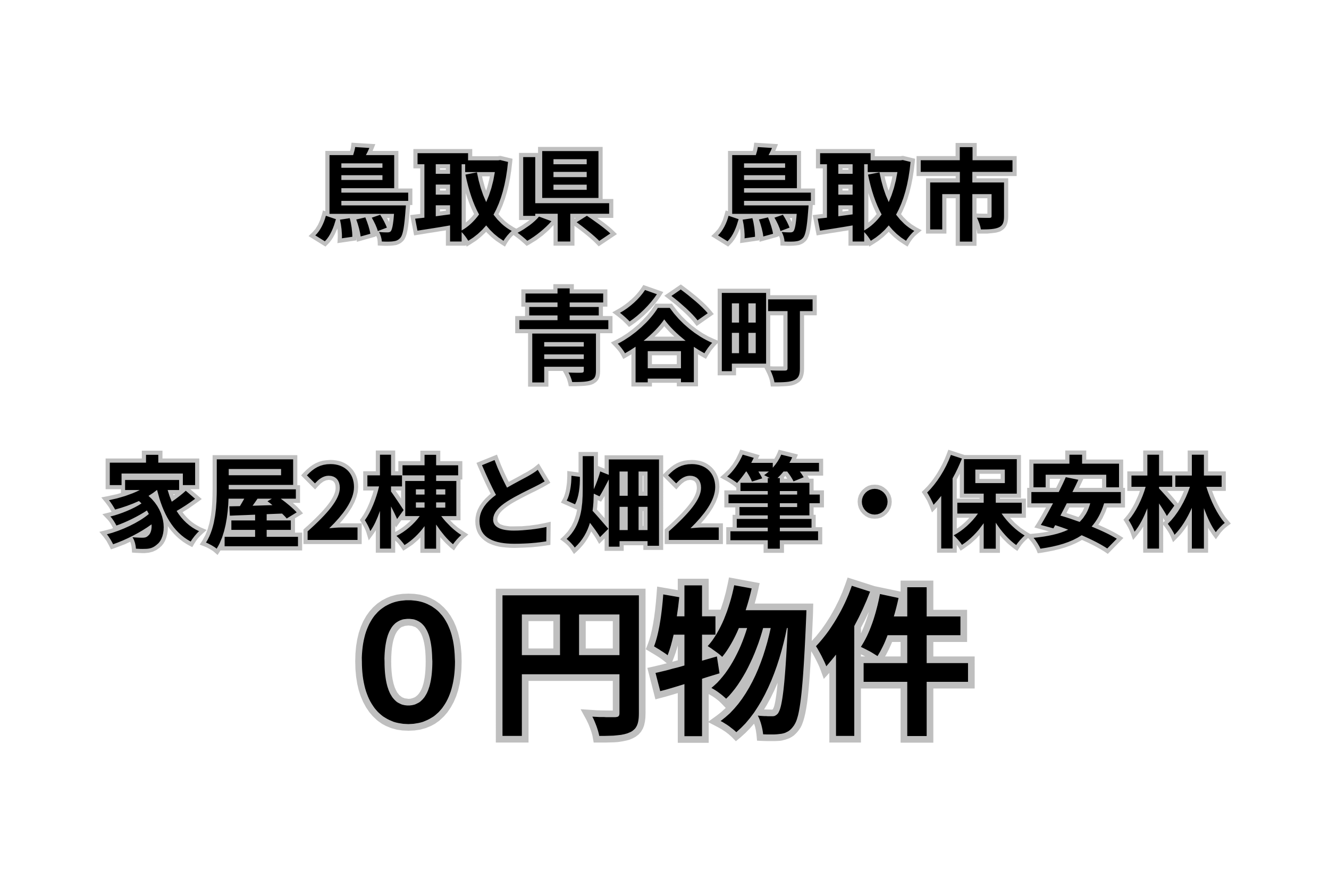 家屋2棟と畑2筆・保安林、お譲りします。