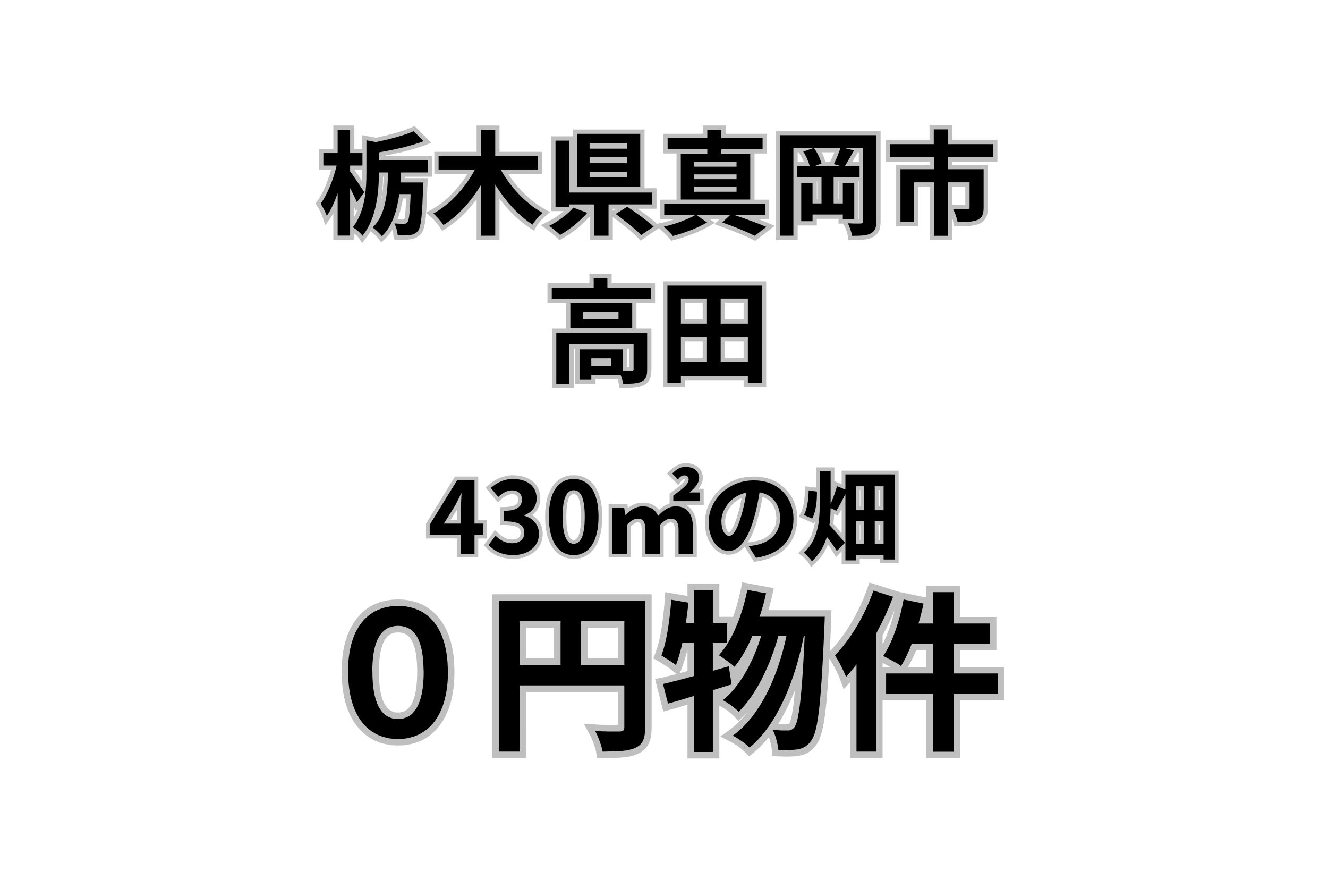 430㎡の畑、お譲りします。