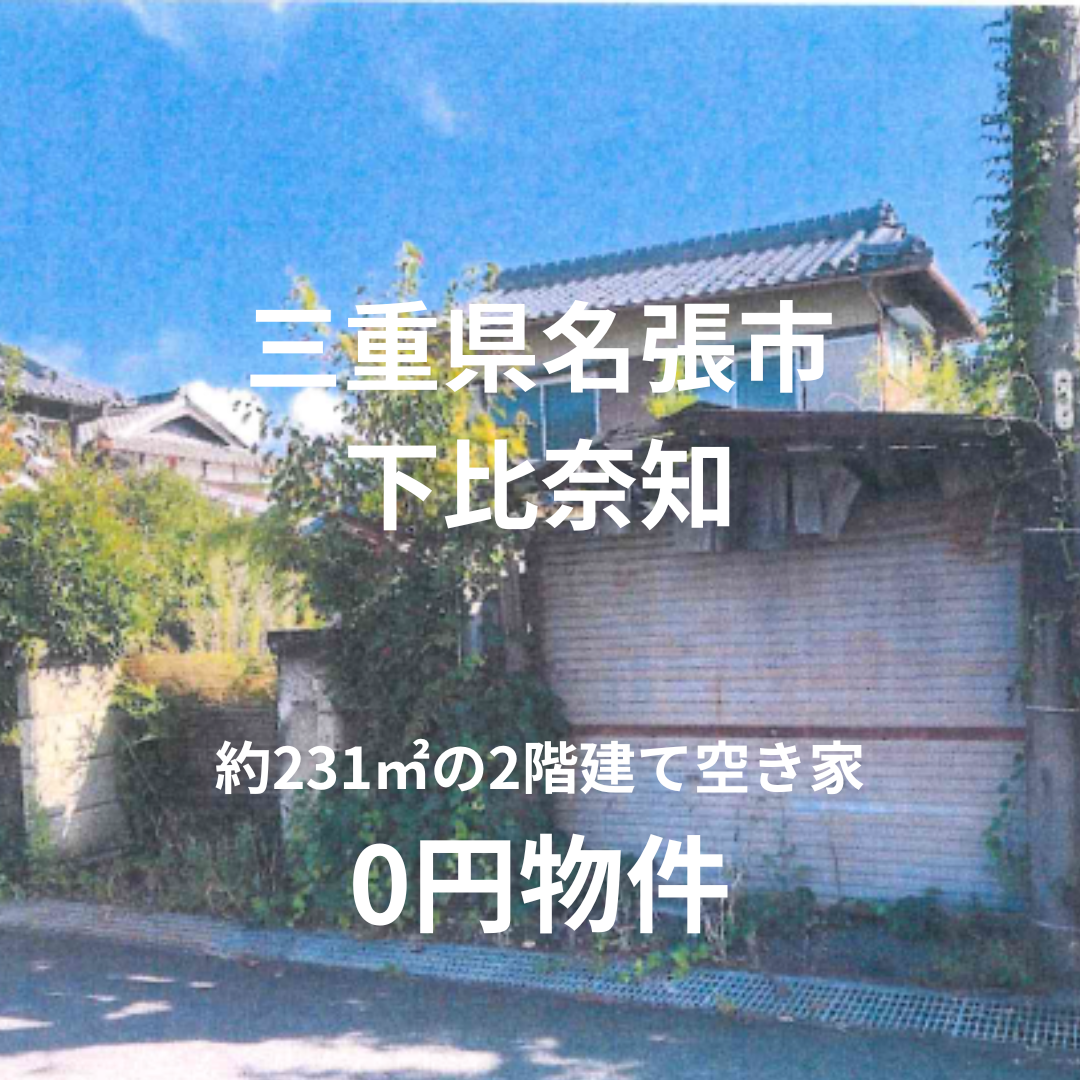 231㎡の敷地にある2階建て空き家、お譲りします。