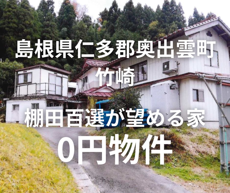 のどかな田園風景が広がる家、お譲りします。