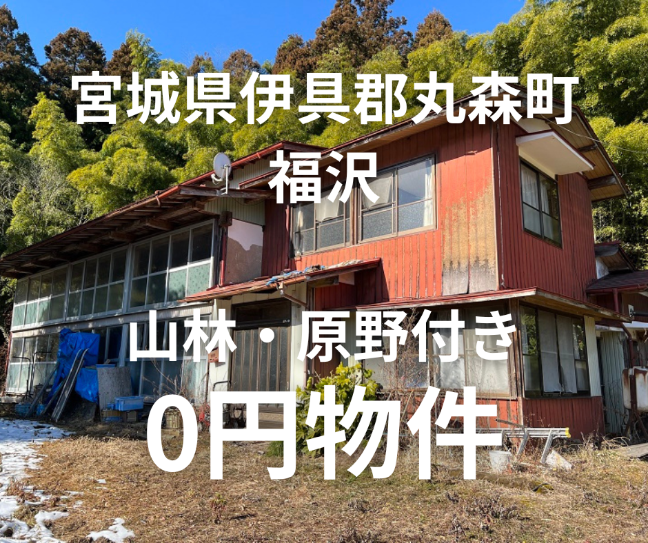 山林・原野付のお家、お譲りします。