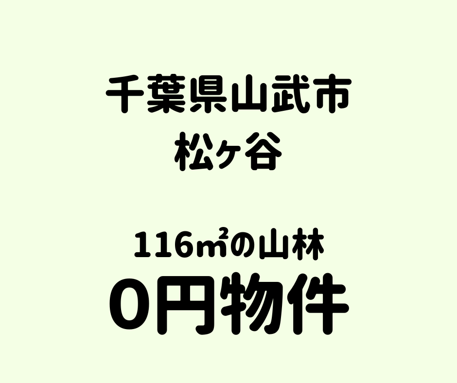 116㎡の山林、お譲りします。