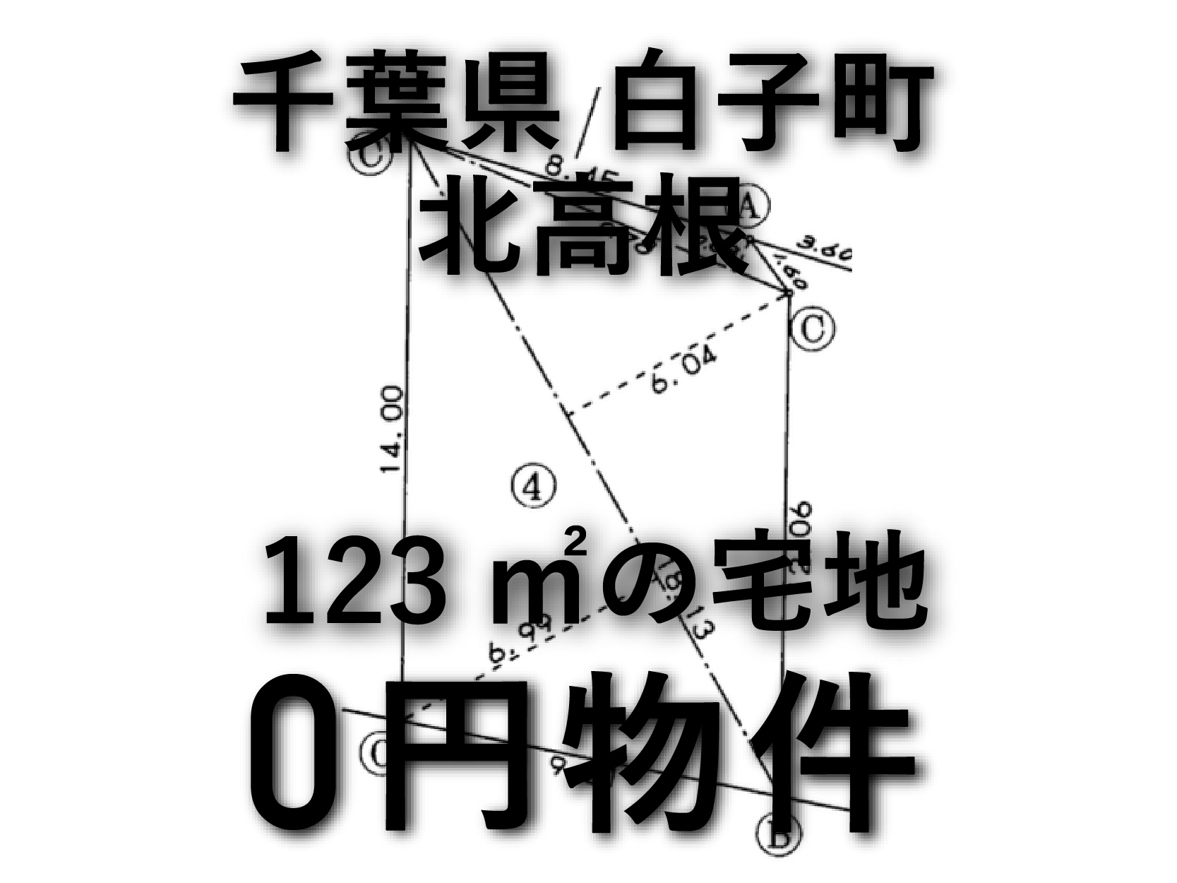 123㎡の住宅用地をお譲りします。