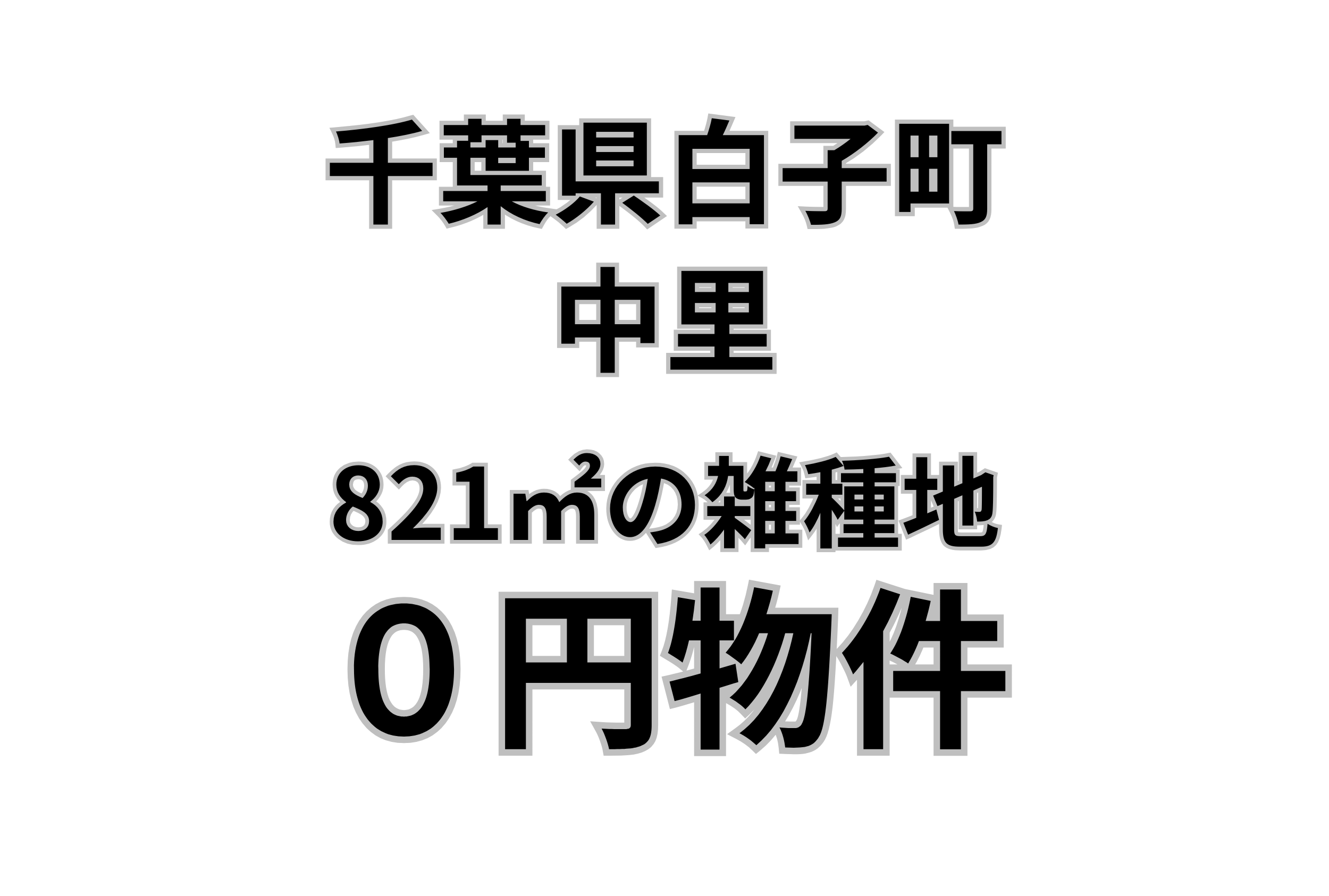 総面積821㎡の広い土地をお譲りします。