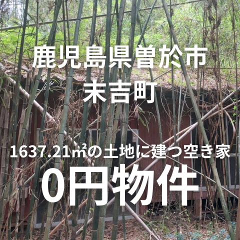 1637.21㎡の土地と家屋、お譲りします。