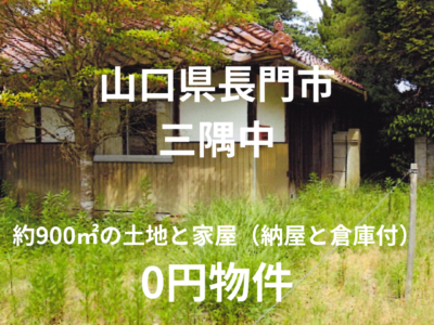 約900㎡の土地と家屋（納屋と倉庫付）、お譲りします。
