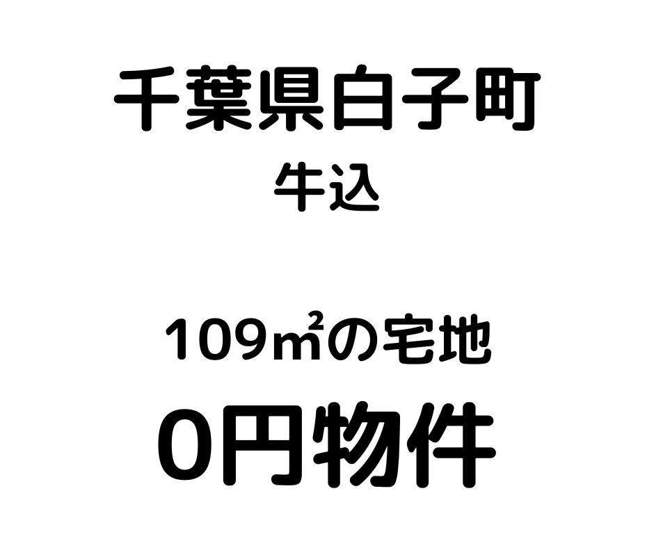 109㎡の宅地、お譲りいたします。