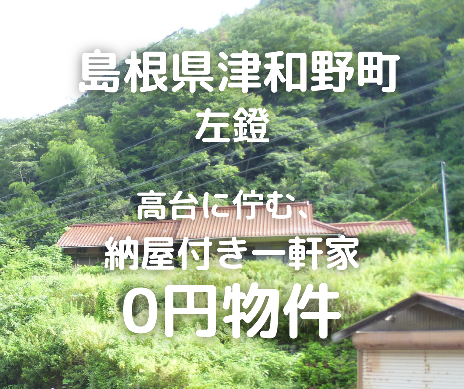 高台に佇む、納屋付き一軒家。お譲りいたします。
