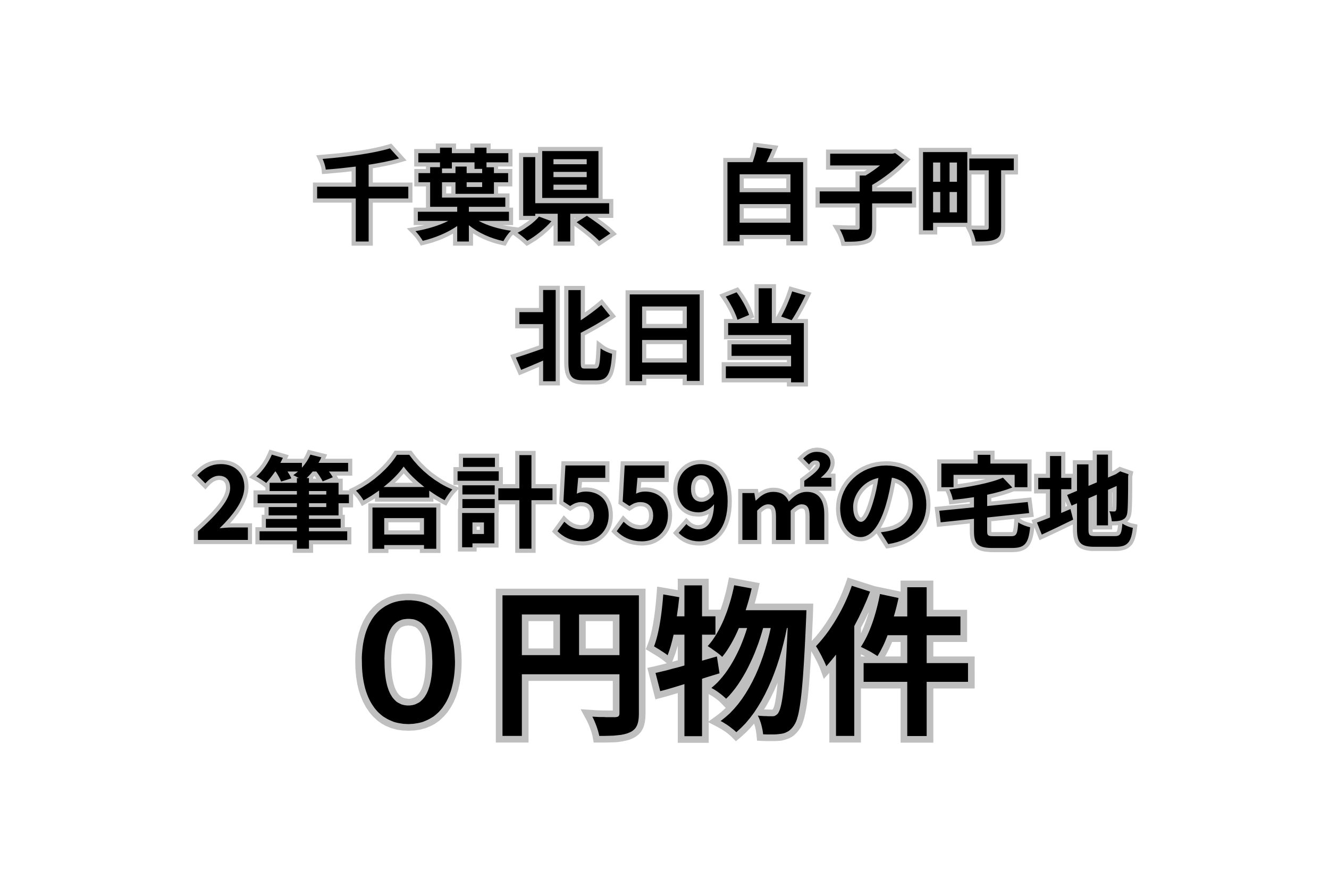 2筆合計559㎡の宅地、お譲りします。