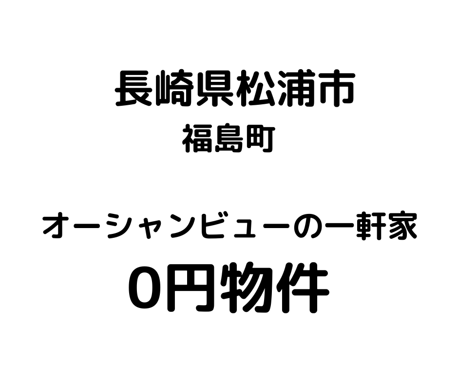 絶景。オーシャンビューの一軒家、お譲りいたします。