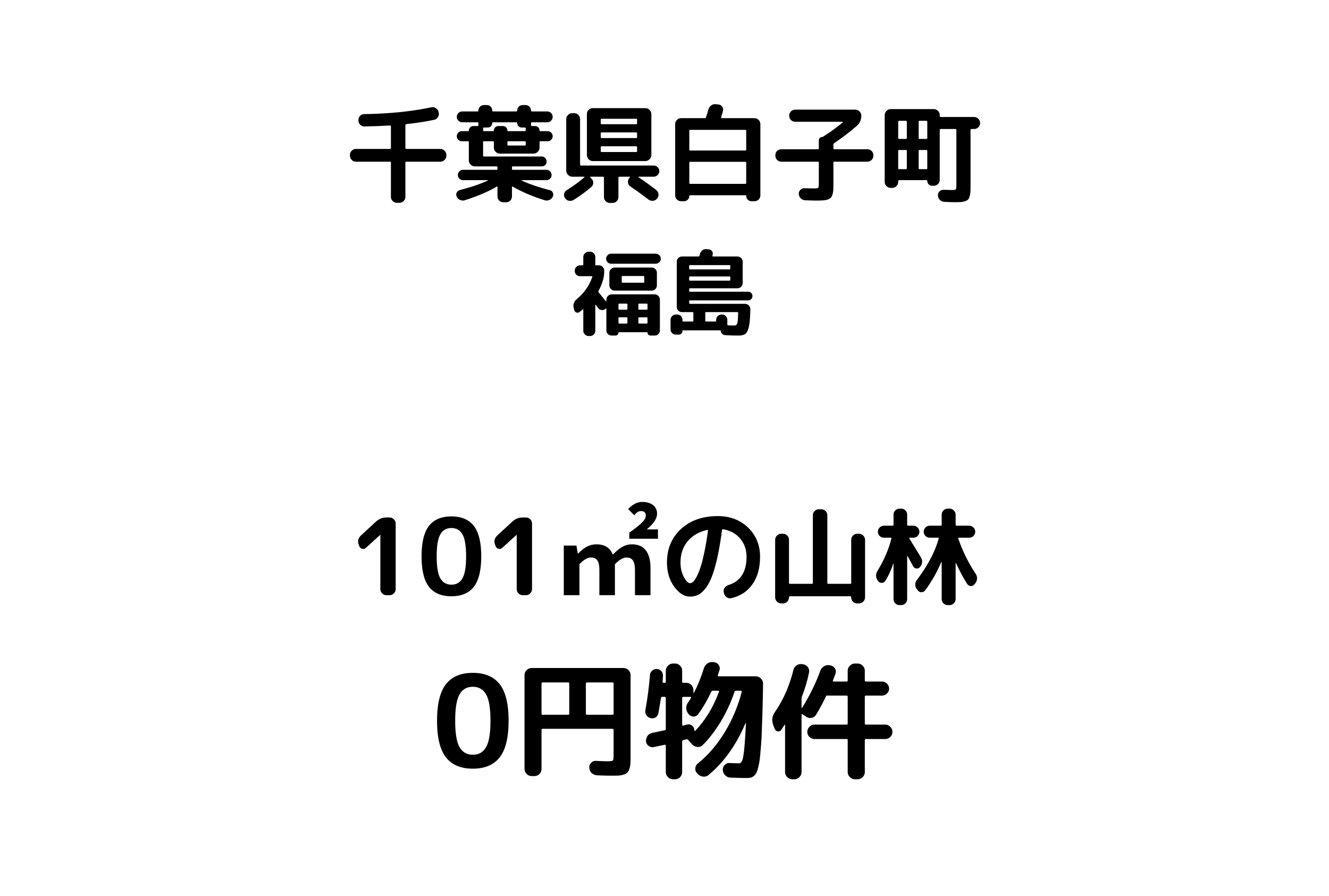 101㎡の山林の土地、お譲りします。