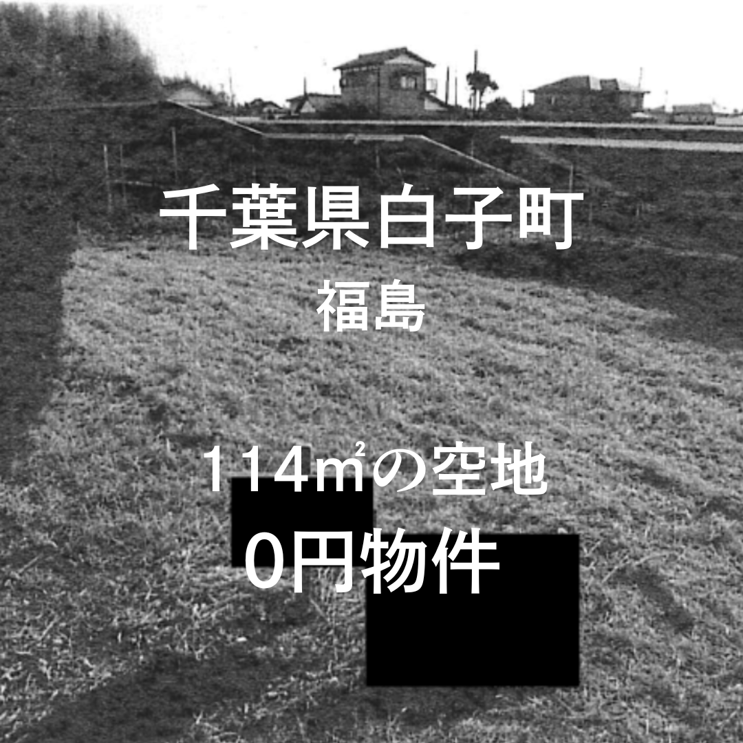 114㎡の土地お譲りします。