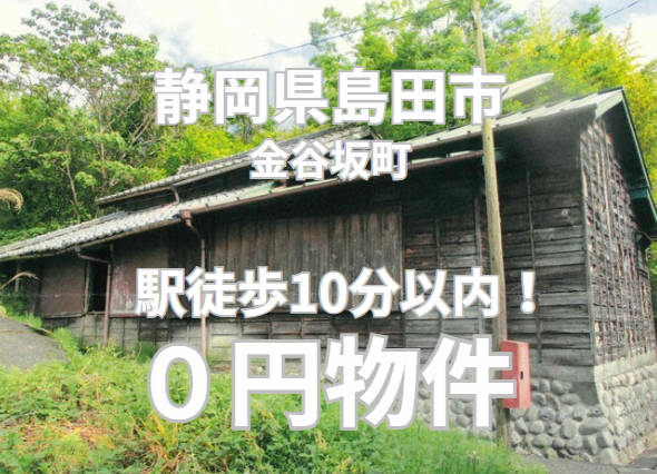 JR東海 金谷駅から徒歩10分以内の土地･建物お譲りします。