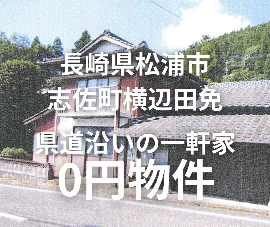 県道に面した一軒家をお譲りします。