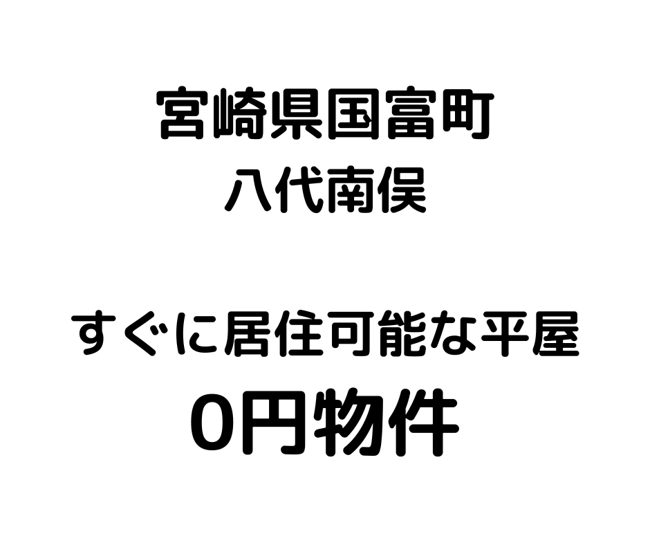 すぐに居住可能！平屋の一軒家、お譲りいたします。