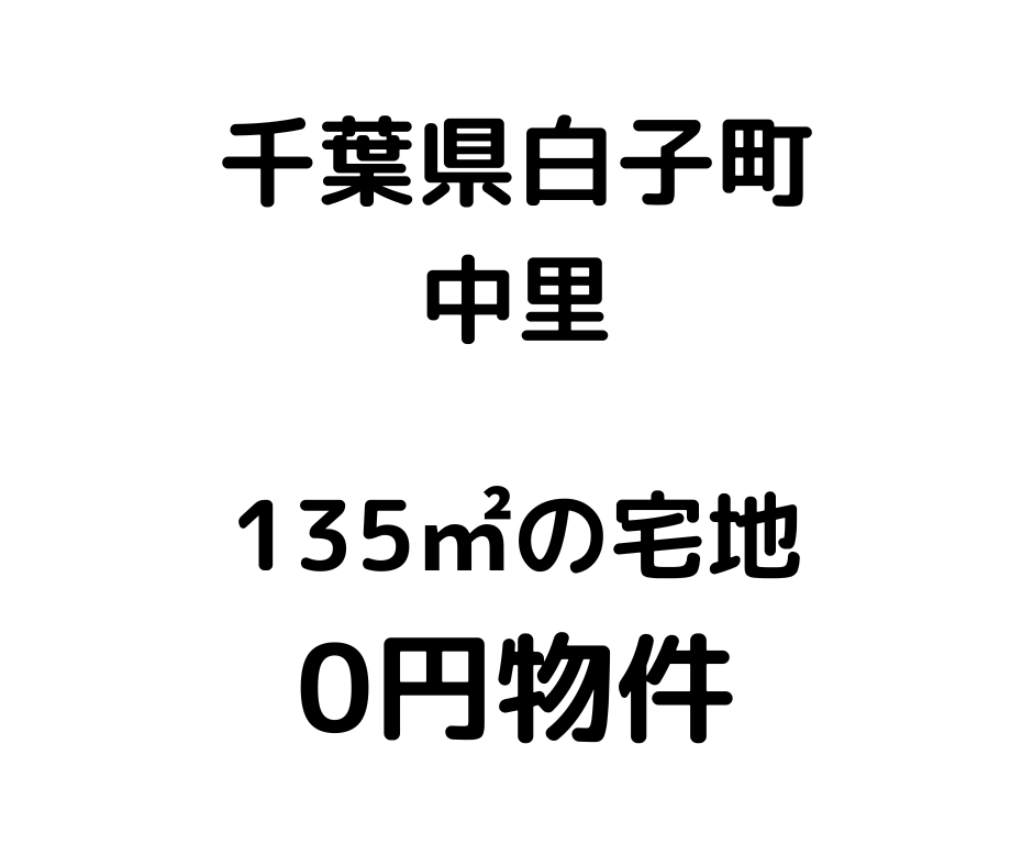 135㎡の宅地、お譲りいたします。