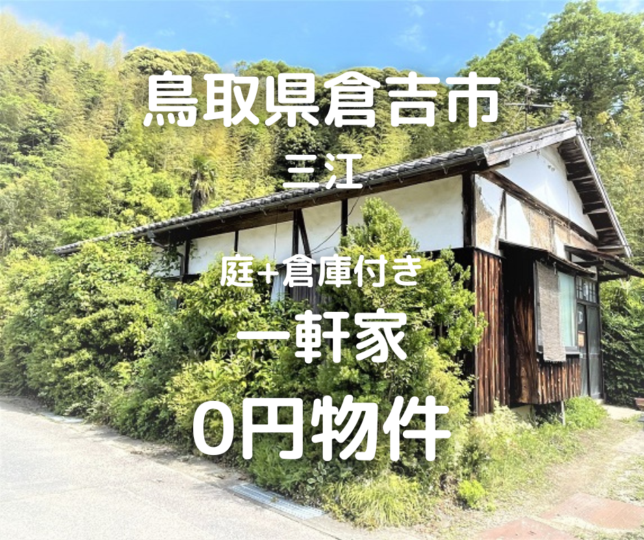 庭+倉庫付きの一軒家、お譲りいたします。