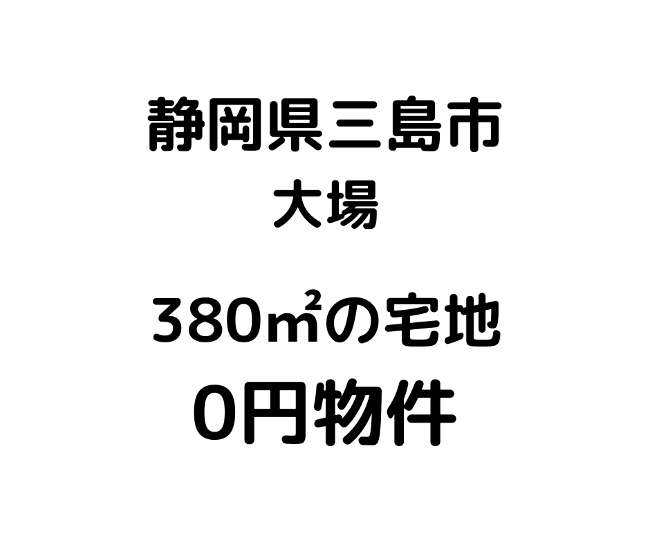 380㎡の宅地、お譲りいたします。