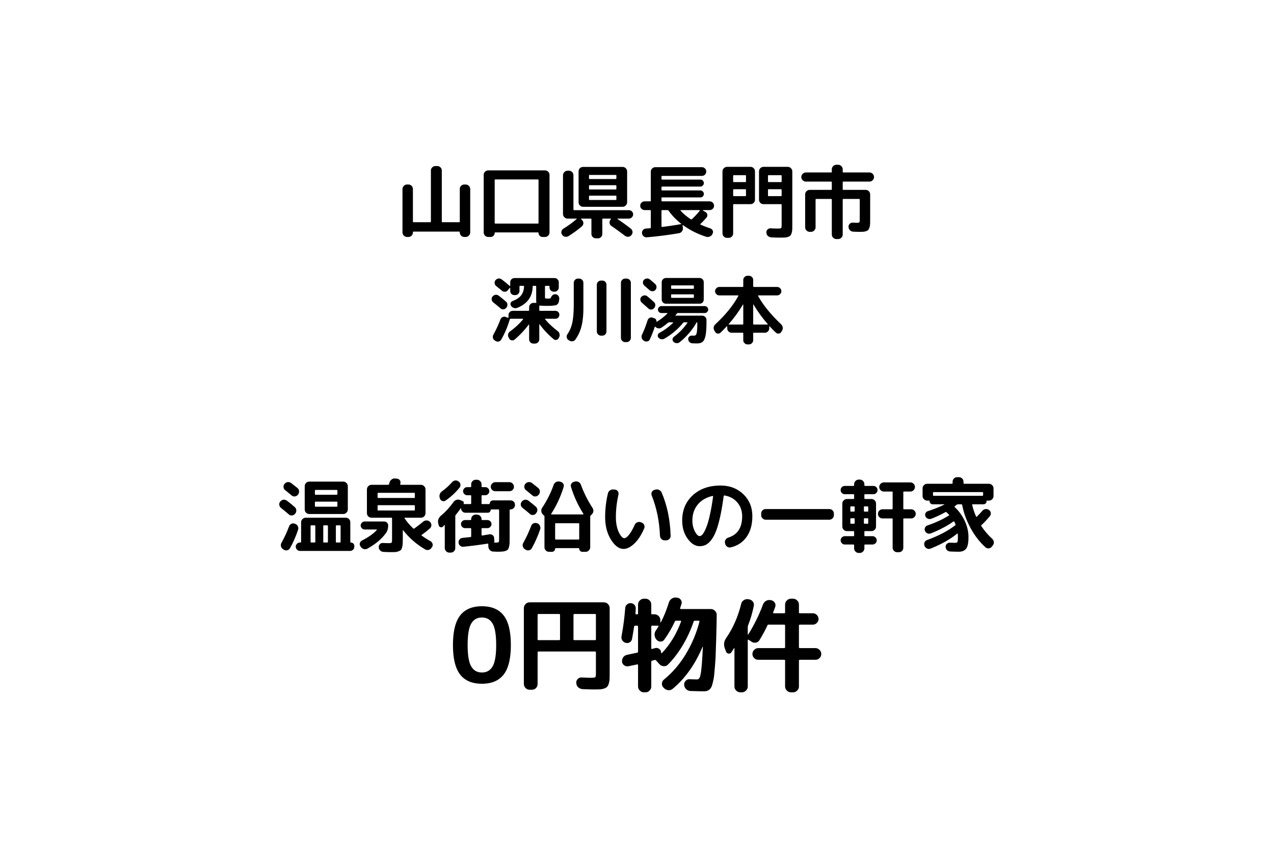 温泉街沿いにある2階建て空き家をお譲りします。