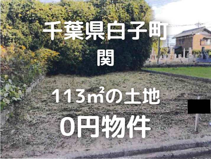 【千葉県白子町】113㎡の土地、お譲りいたします。S-24-00578_1