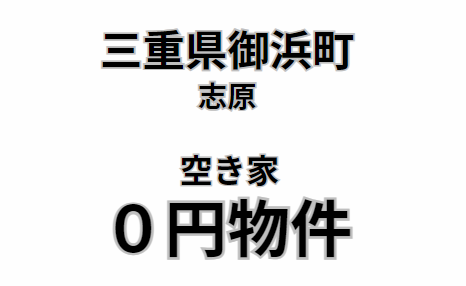 神志山小学校近くの空き家、お譲りします。