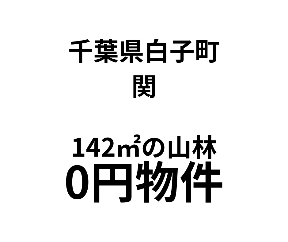 142㎡の山林をお譲りします。