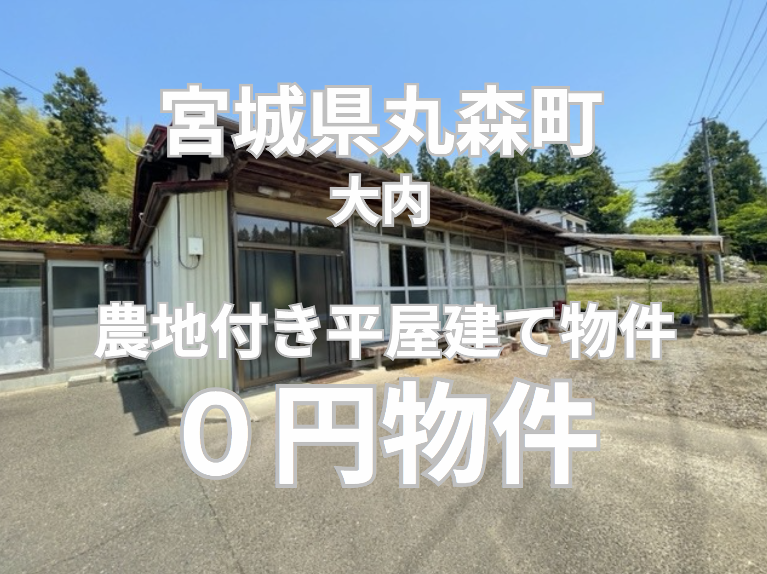 農地付き平屋建て物件をお譲りします。