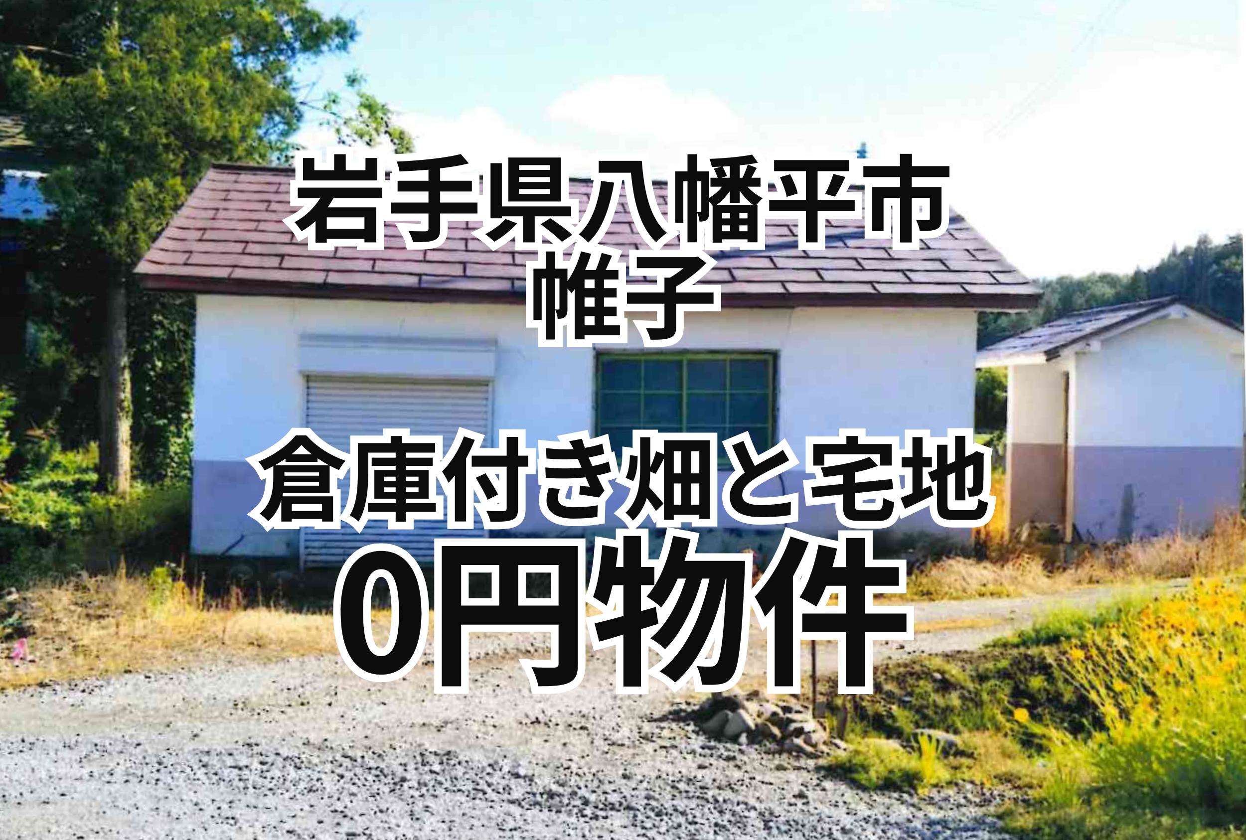 倉庫付き177.79㎡の宅地と536㎡の畑、お譲りします。