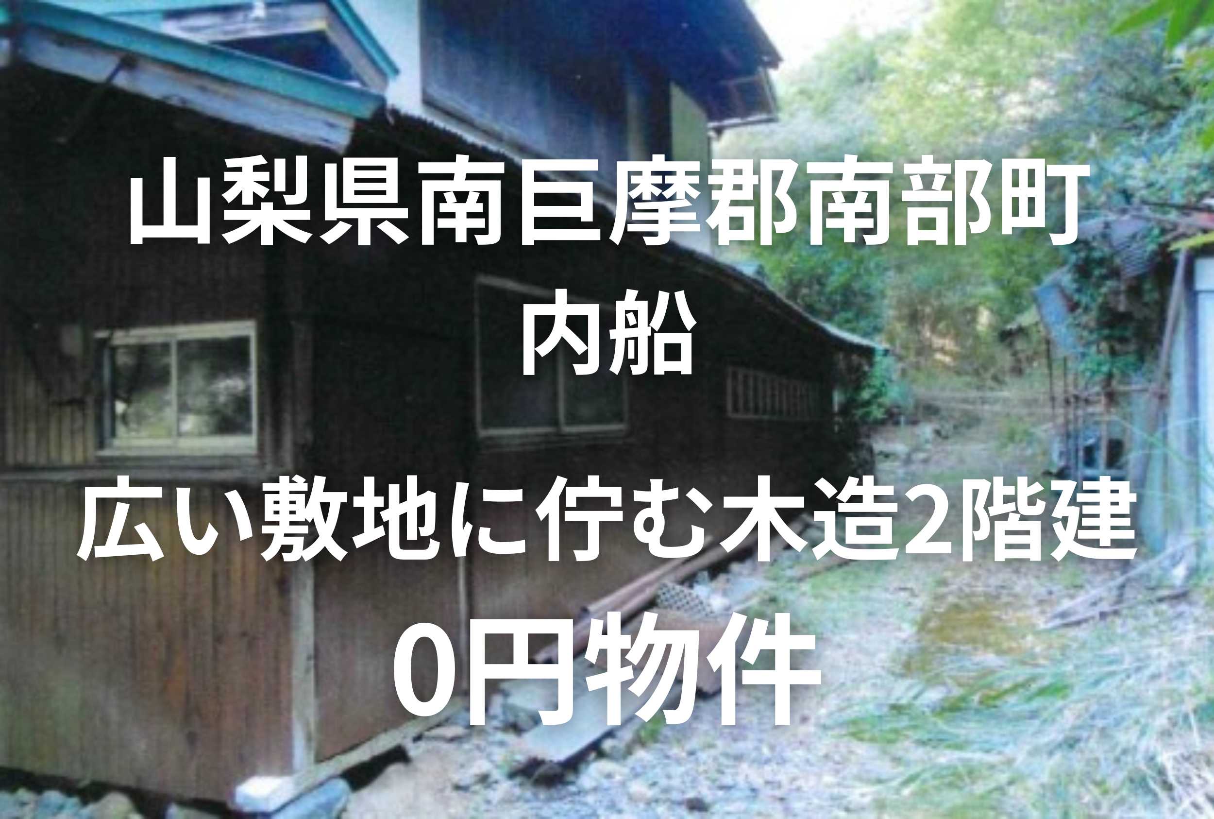 広い敷地の中に佇む木造2階建て、お譲りします。