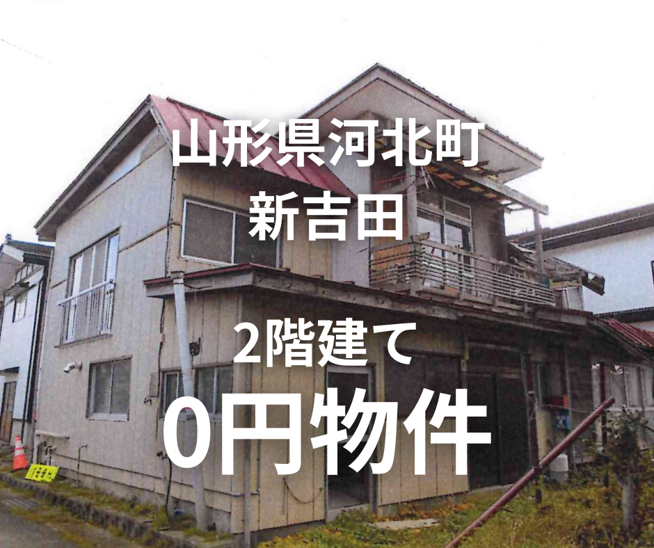 山形空港まで車で15分圏内の2階建て、お譲りします。