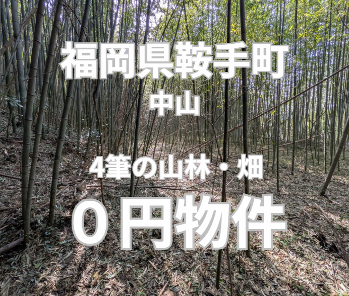 鞍手IC近くの山林･畑･宅地をお譲りします。