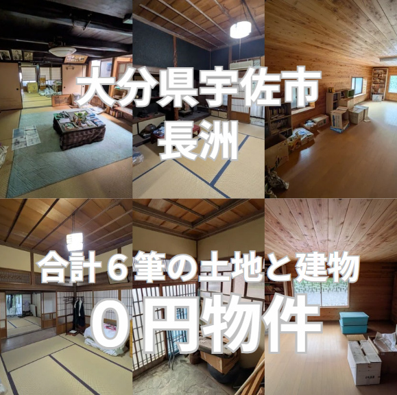 合計6筆の土地と建物をお譲りします。