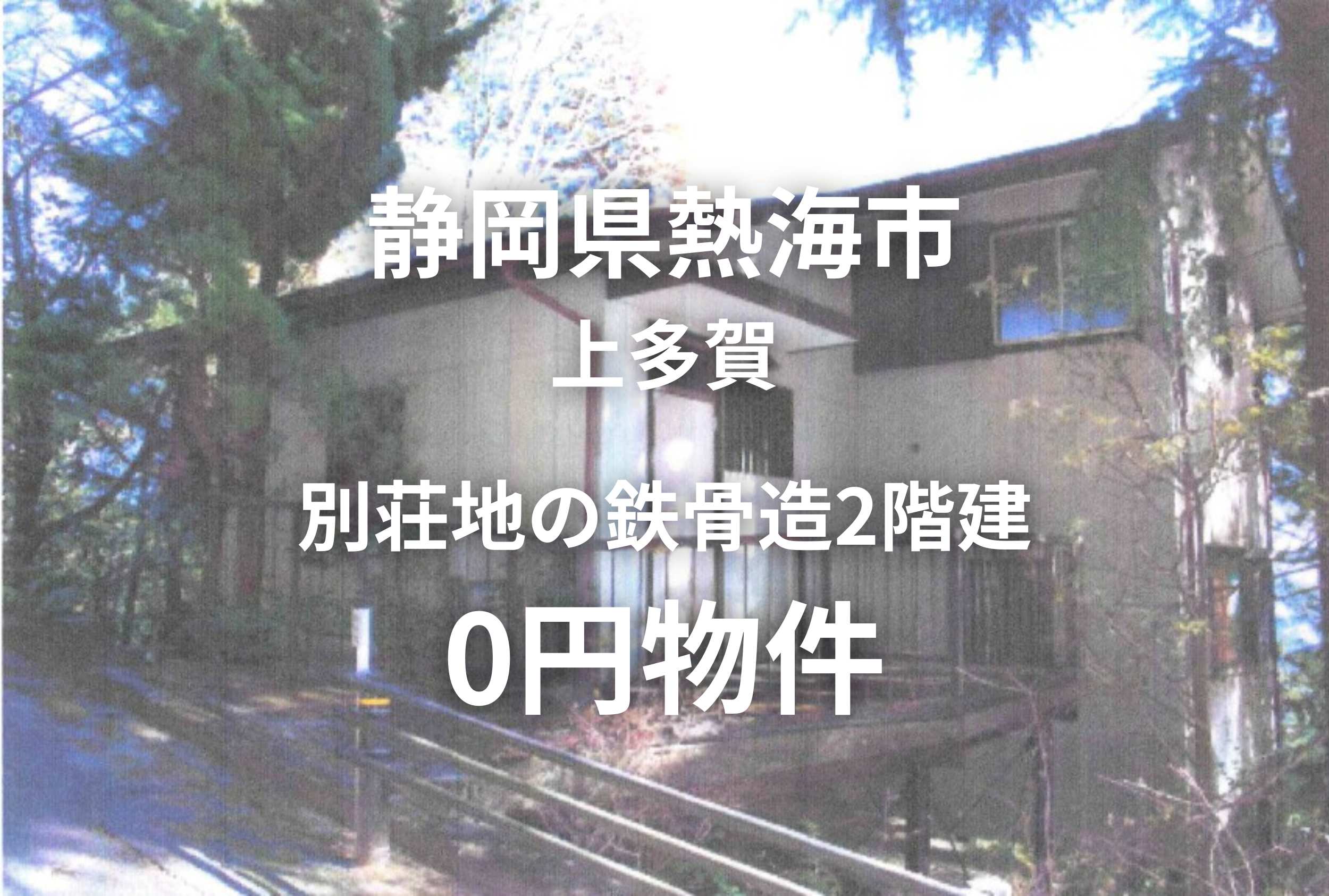 別荘地の鉄骨造2階建物件、お譲りします。