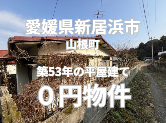 築53年の平屋建て、お譲りします。