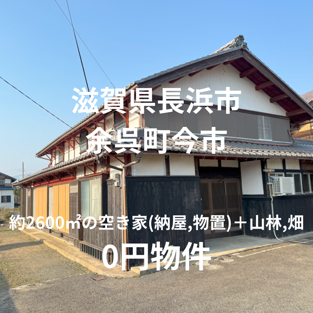 およそ2600㎡の敷地にある空き家、お譲りします。