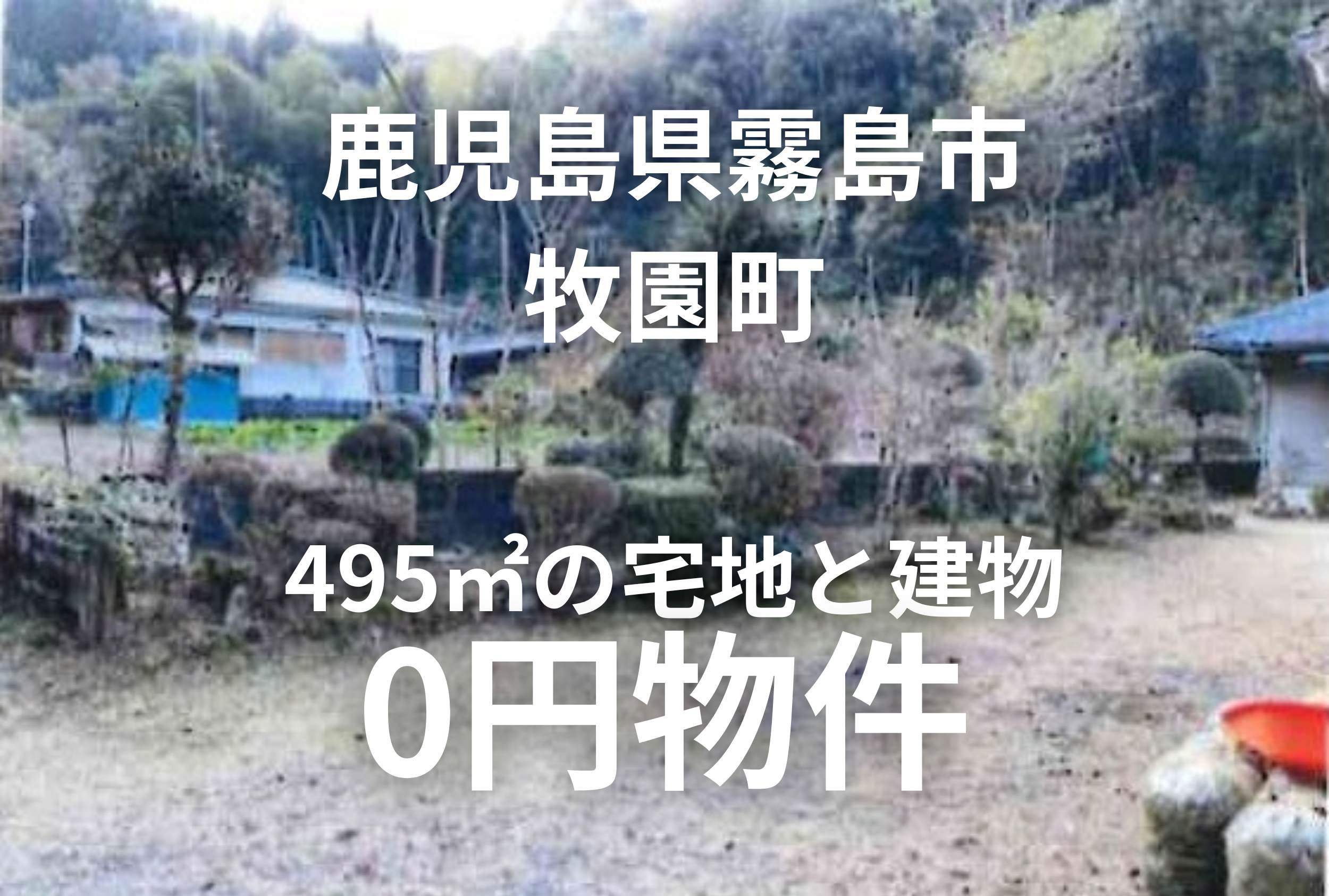 495㎡の宅地と建物をお譲りします。