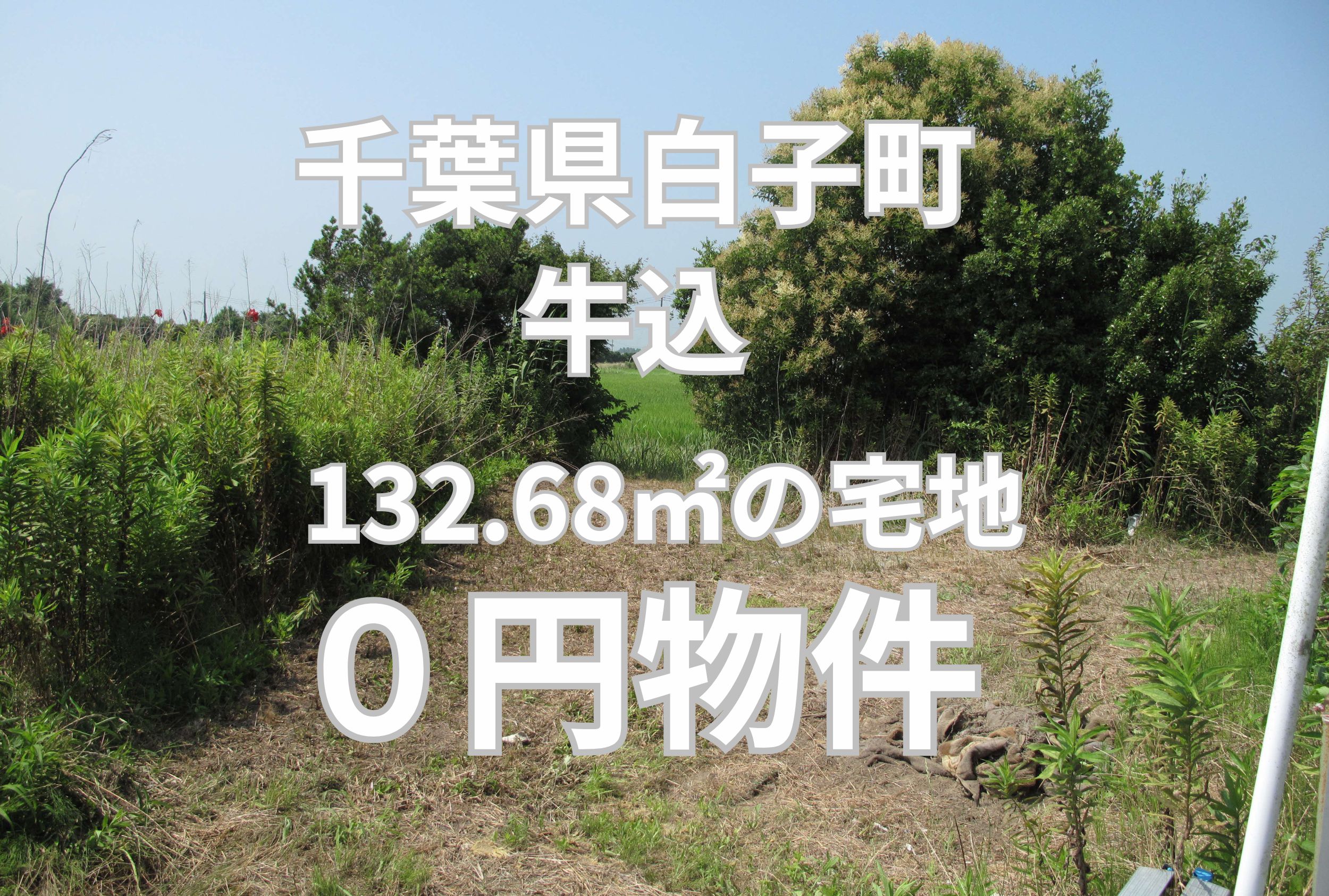 132.68㎡の宅地、お譲りします。